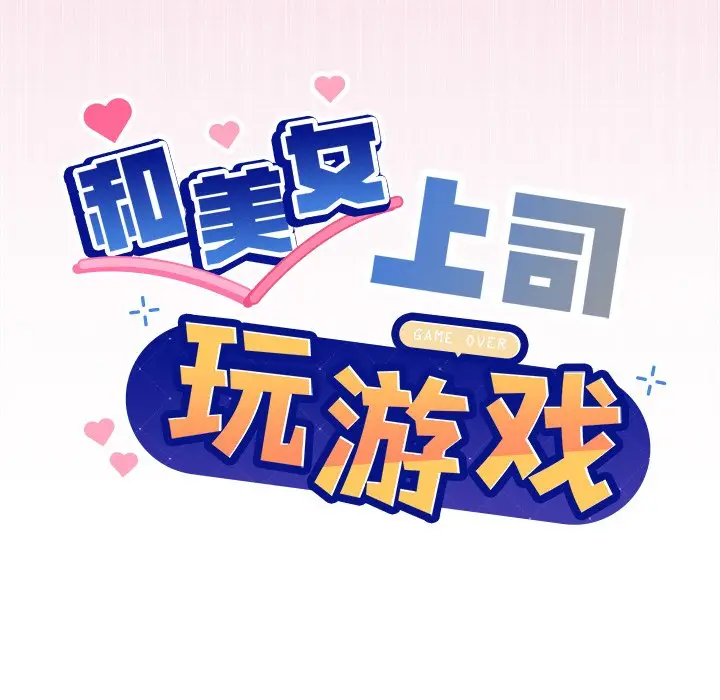 第 41 话_和美女上司玩游戏