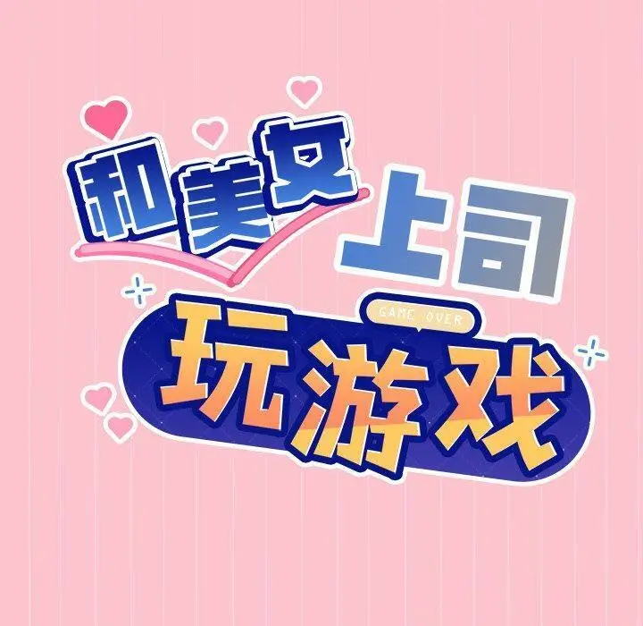 38 和美女上司玩游戏_和美女上司玩游戏