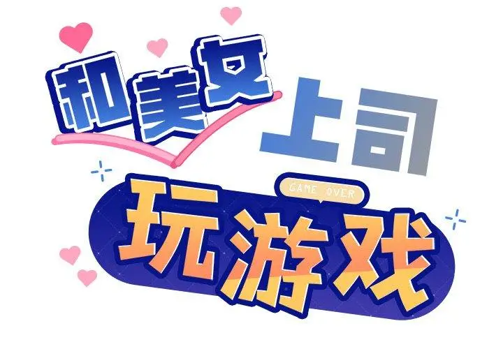 37 和美女上司玩游戏_和美女上司玩游戏