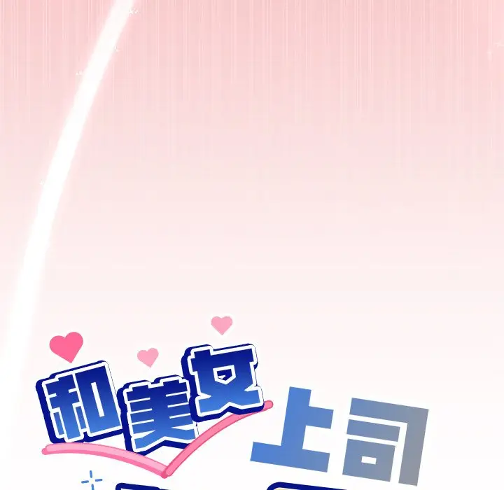 第 35 话_和美女上司玩游戏