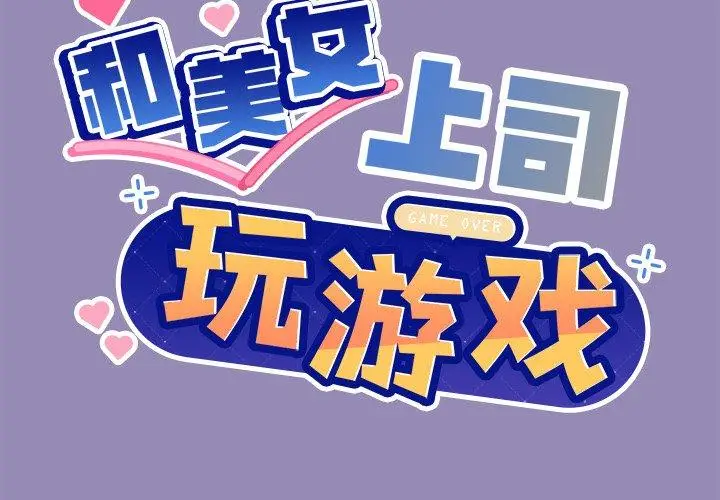 34 和美女上司玩游戏_和美女上司玩游戏