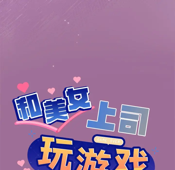 第 33 话_和美女上司玩游戏