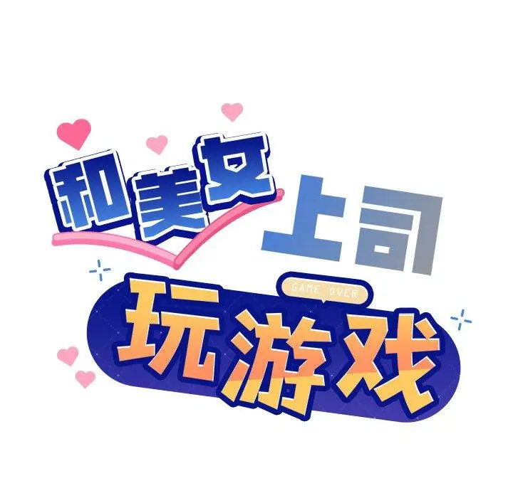 30 和美女上司玩游戏_和美女上司玩游戏