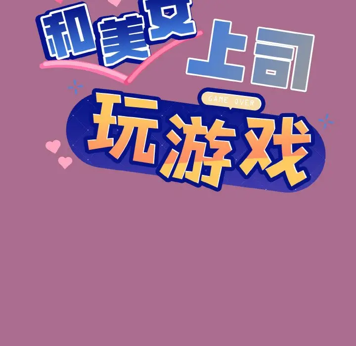 第 26 话_和美女上司玩游戏