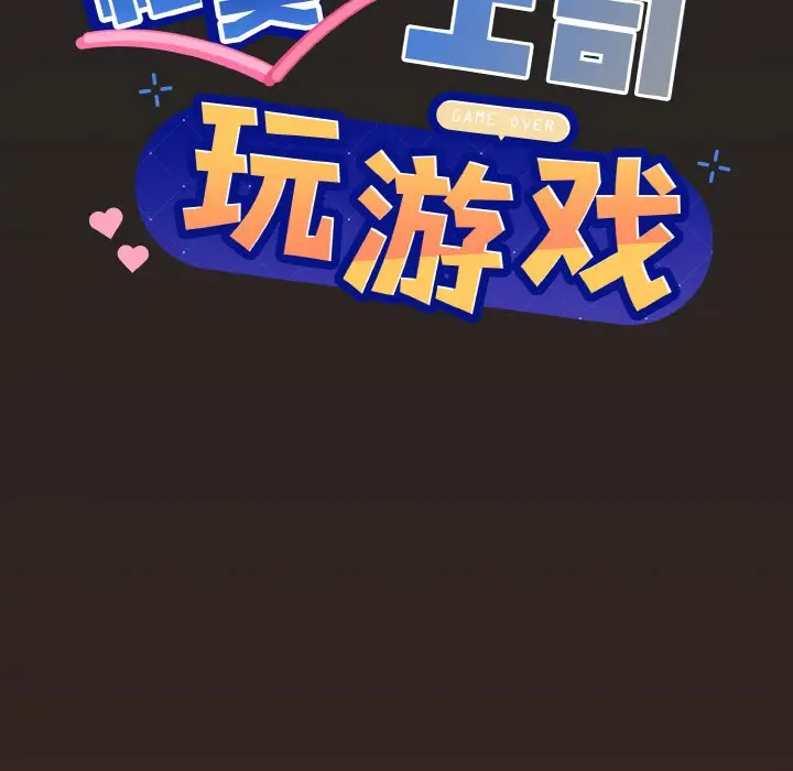 18 和美女上司玩游戏_和美女上司玩游戏