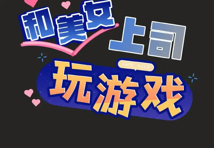 16 和美女上司玩游戏_和美女上司玩游戏