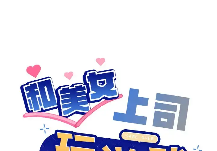 14 和美女上司玩游戏_和美女上司玩游戏