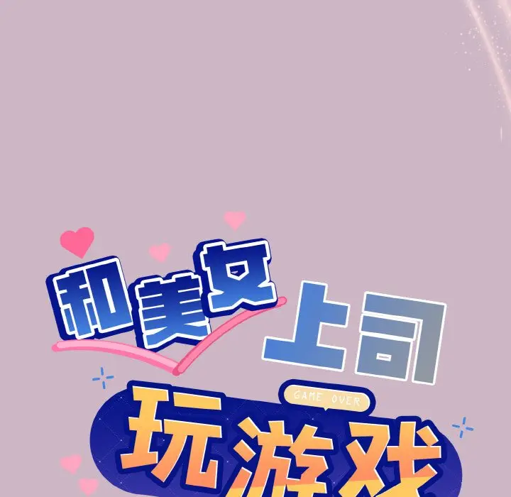 第 12 话_和美女上司玩游戏