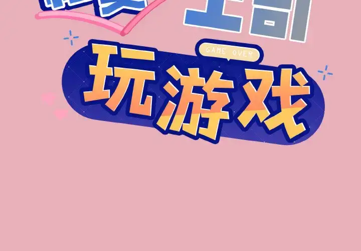 10 和美女上司玩游戏_和美女上司玩游戏