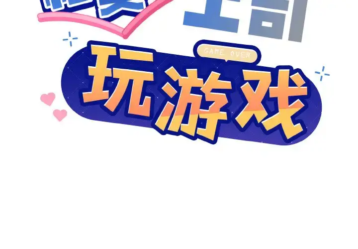 8 和美女上司玩游戏_和美女上司玩游戏