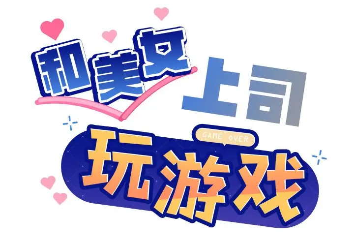 第 3 话_和美女上司玩游戏