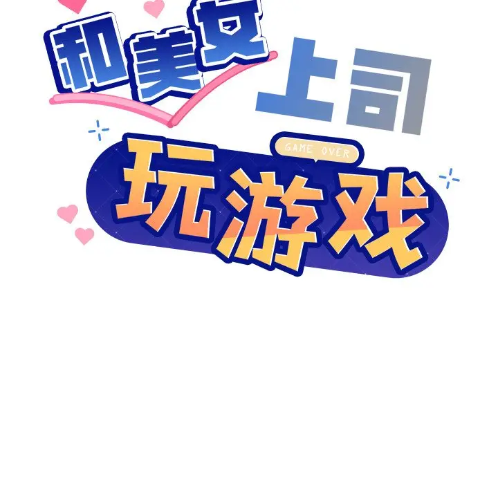 第 2 话_和美女上司玩游戏