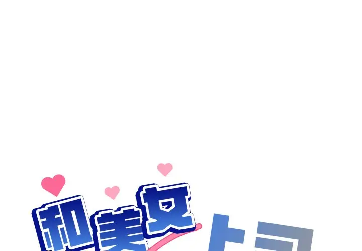 第 1 话_和美女上司玩游戏
