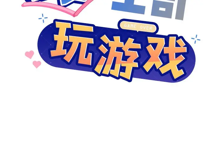 第 1 话_和美女上司玩游戏