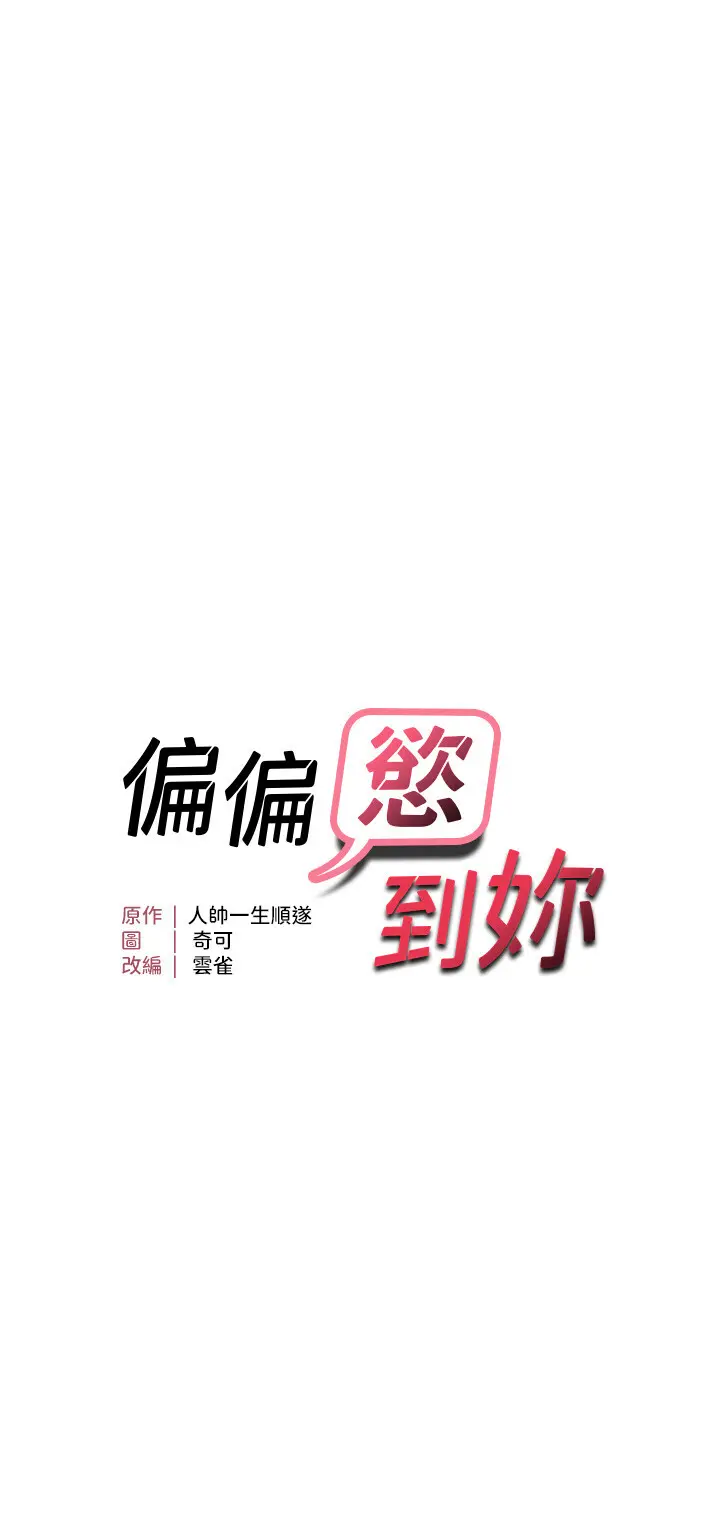 第49話  阿姨妳也很爽對吧?_偏偏慾到妳