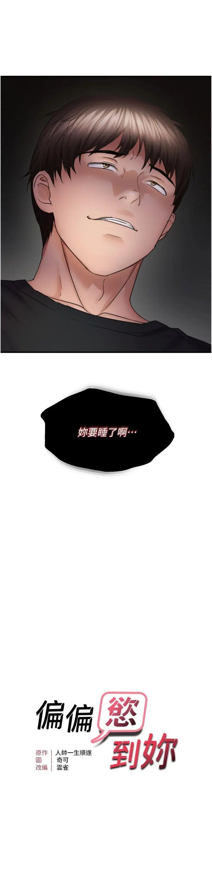第46話  妳得排在妳媽後面_偏偏慾到妳