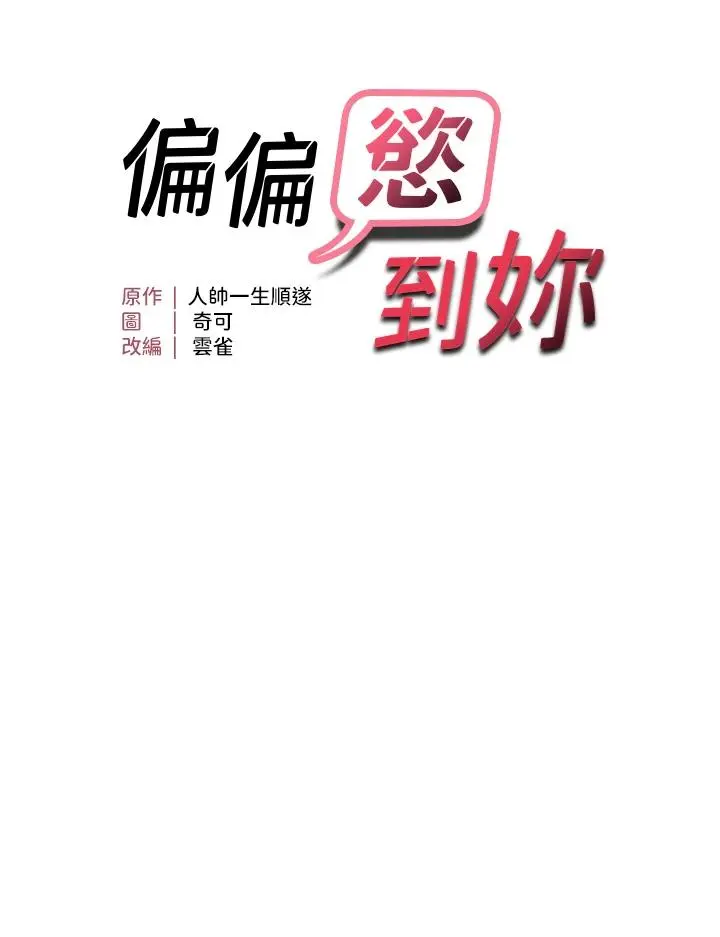 第45話  覬覦床榻上的人母_偏偏慾到妳