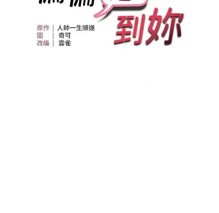 第43话  我已经饿昏头了♥_偏偏慾到妳
