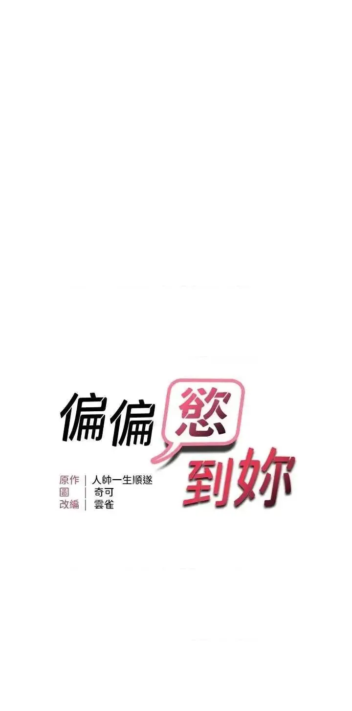 第40话  妳是我的肉便器_偏偏慾到妳