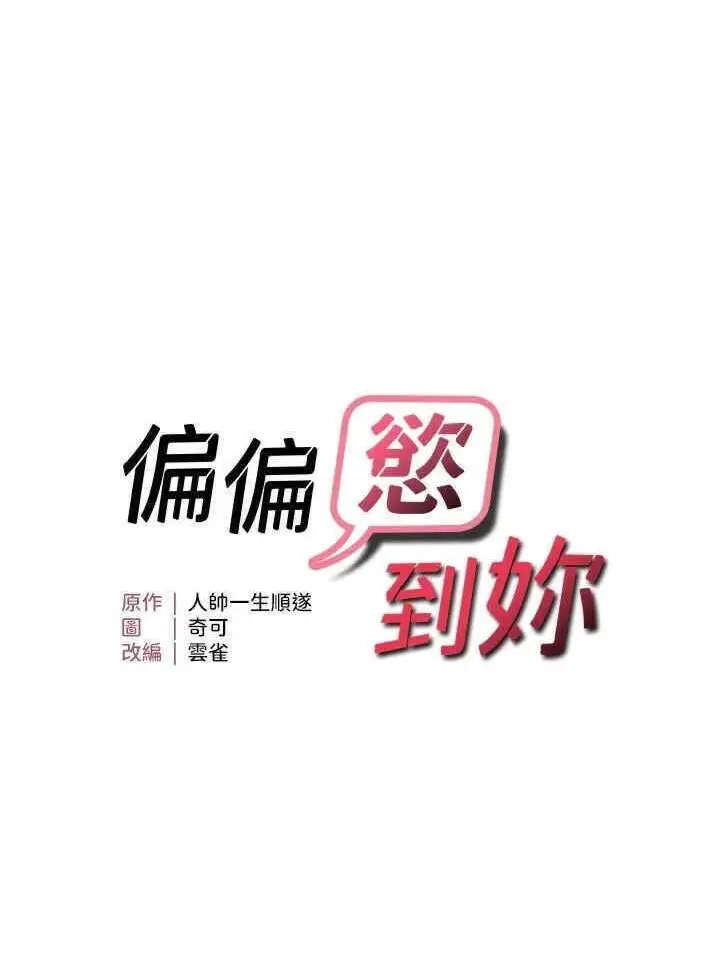 第32话  我帮妳洗香香_偏偏慾到妳