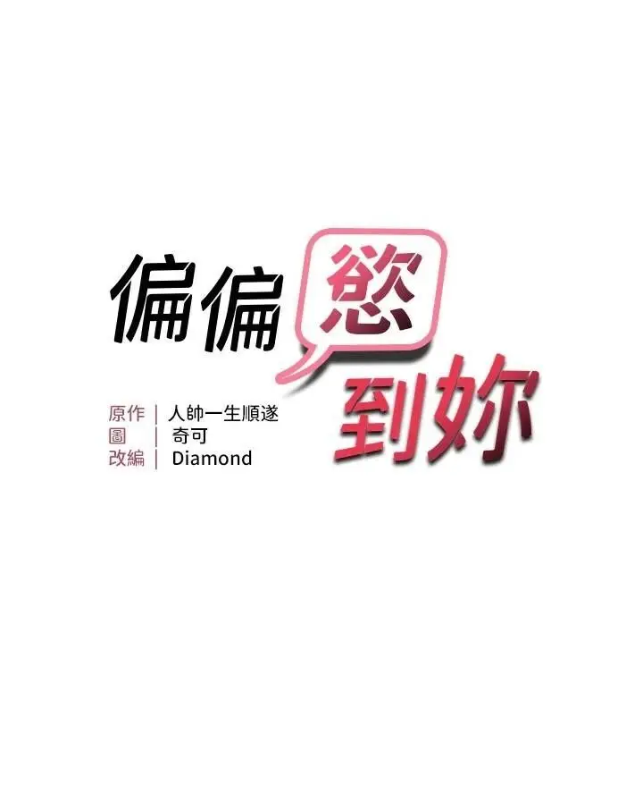 第29话  闺蜜的爱抚_偏偏慾到妳