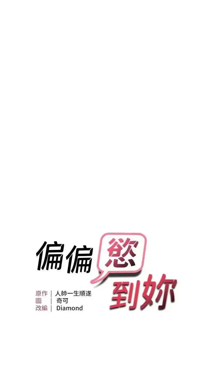 第28话  这太妹不可能是处女吧?_偏偏慾到妳