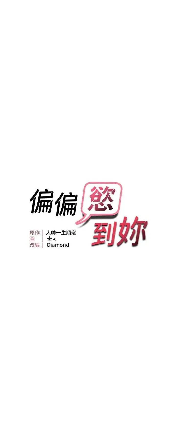 第26话  妳也尝尝我的肉棒吧!_偏偏慾到妳
