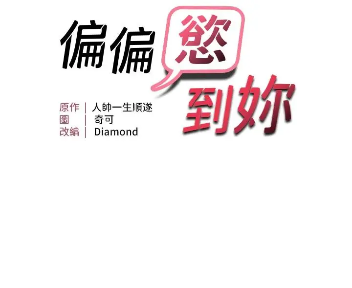第25话  在摩铁观看打炮现场_偏偏慾到妳