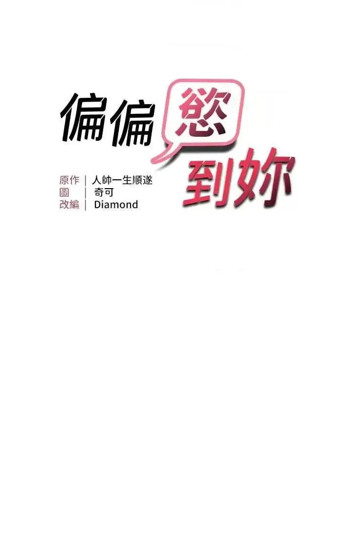 第23话  越摸越下面♥_偏偏慾到妳
