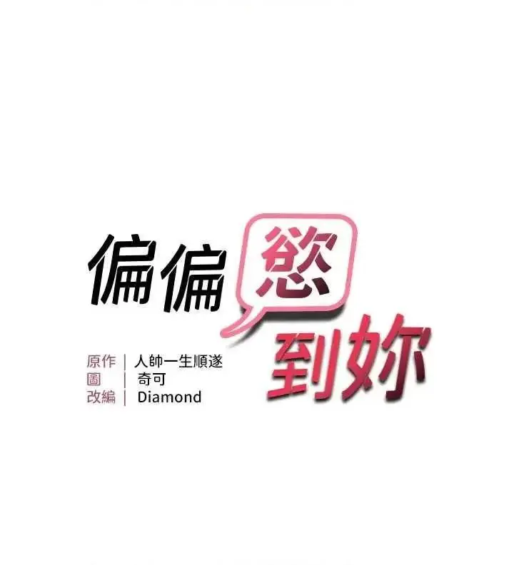 第18话  想办法让我缴械_偏偏慾到妳