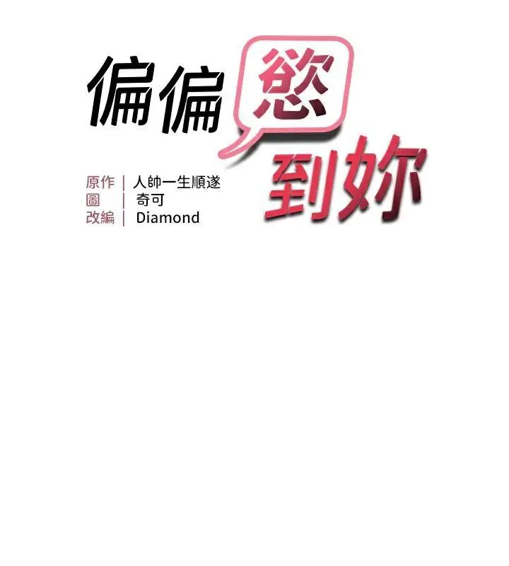 第17话 我来帮妳破处_偏偏慾到妳