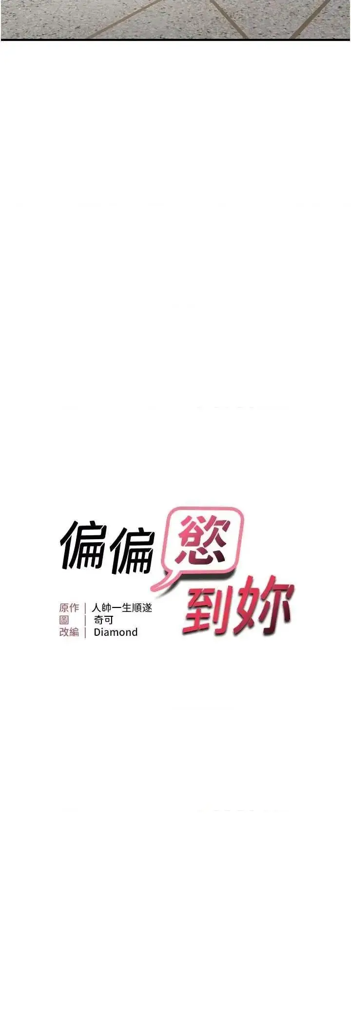 第15话  在房间调教小太妹_偏偏慾到妳