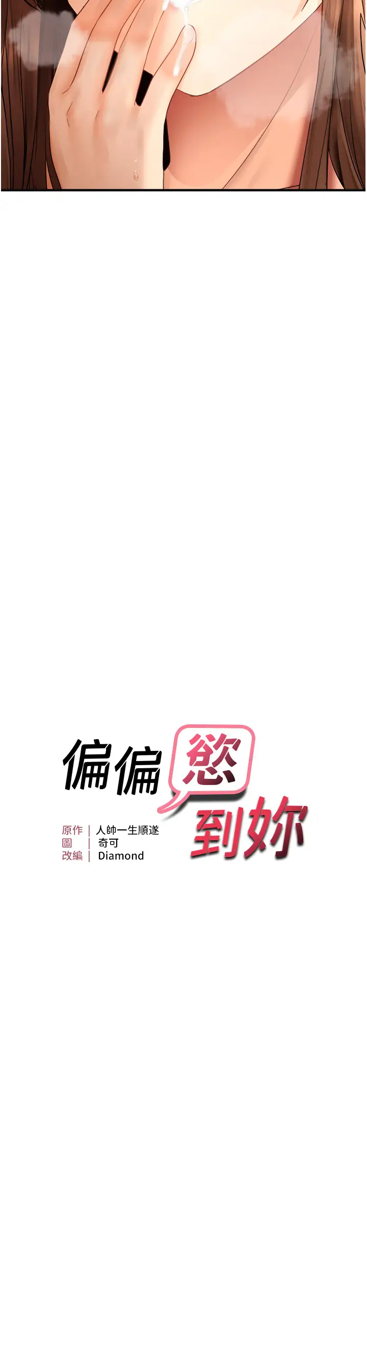 第11话  自动送上门的姊姊_偏偏慾到妳