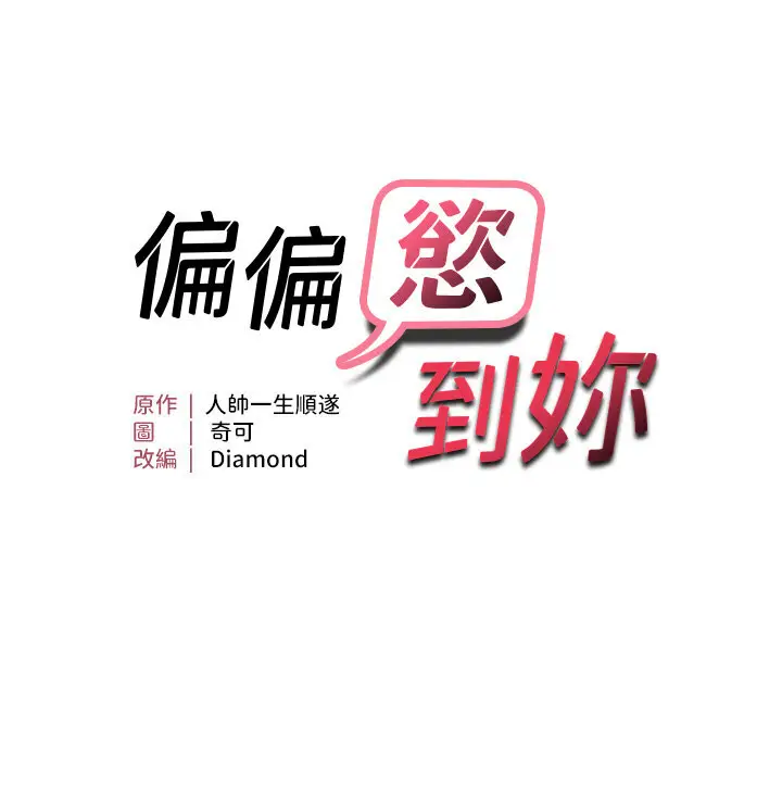 第7话  在睡着的妹妹旁边呻吟_偏偏慾到妳