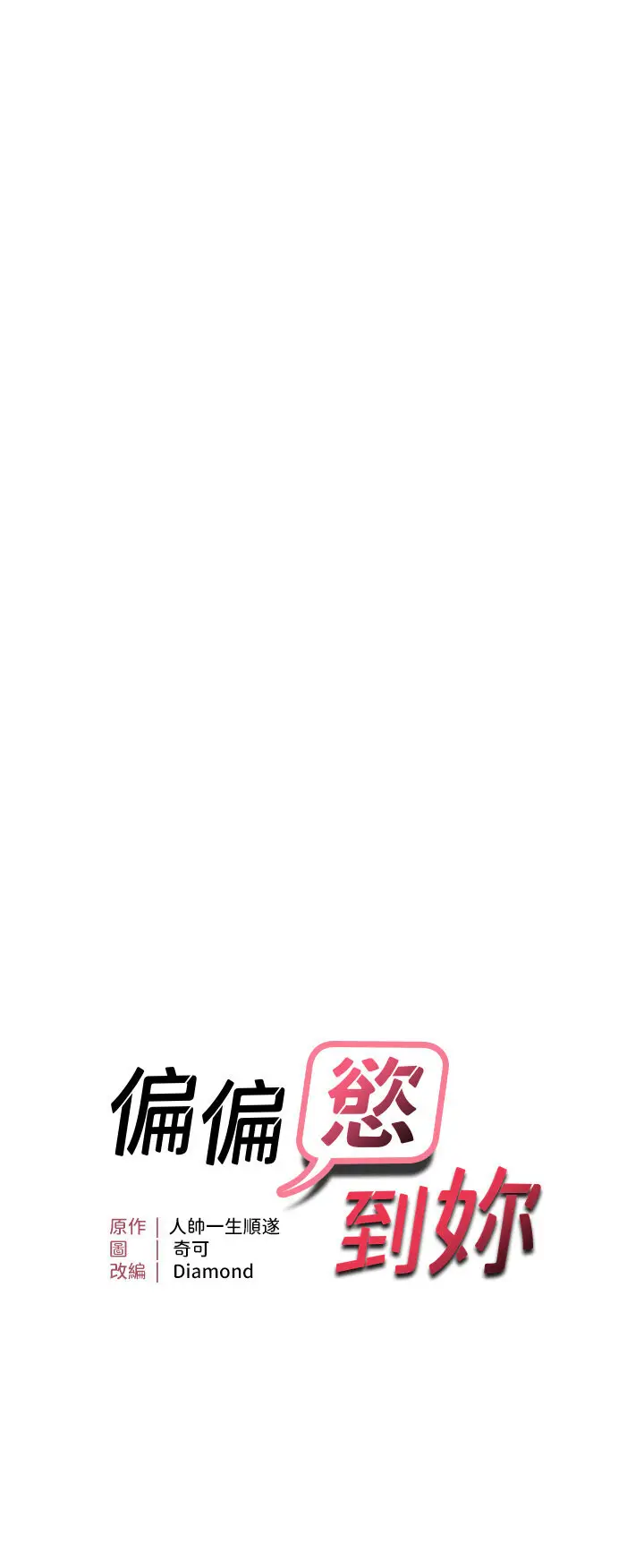 第5话  妳只能照我说的去做吧?_偏偏慾到妳