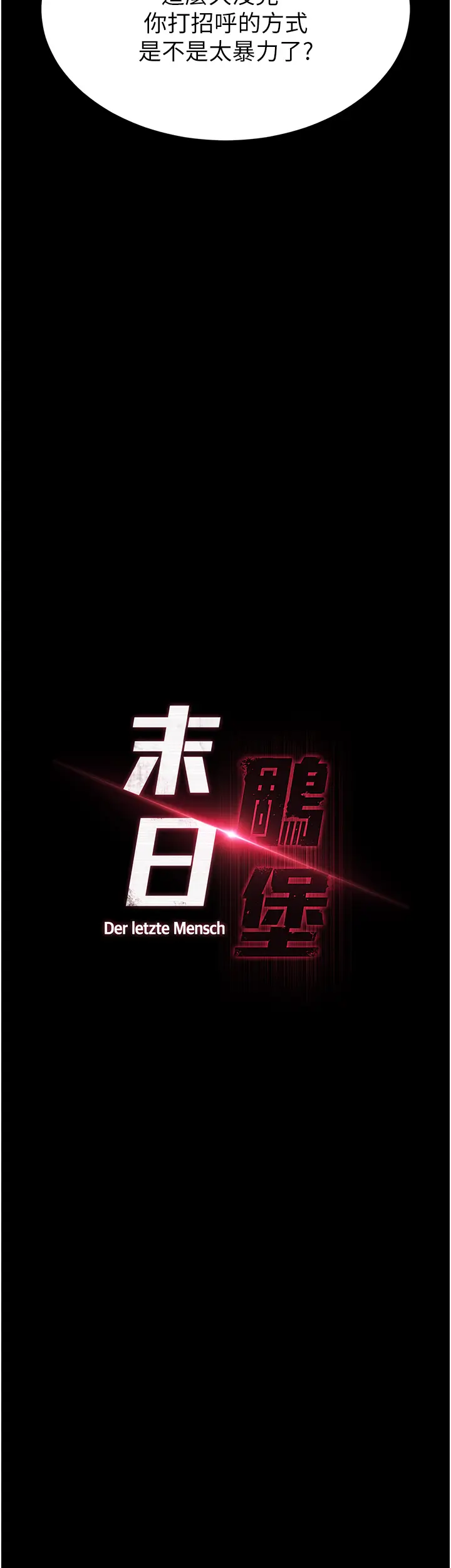 第35话 我也想上妳!!_末日鵰堡