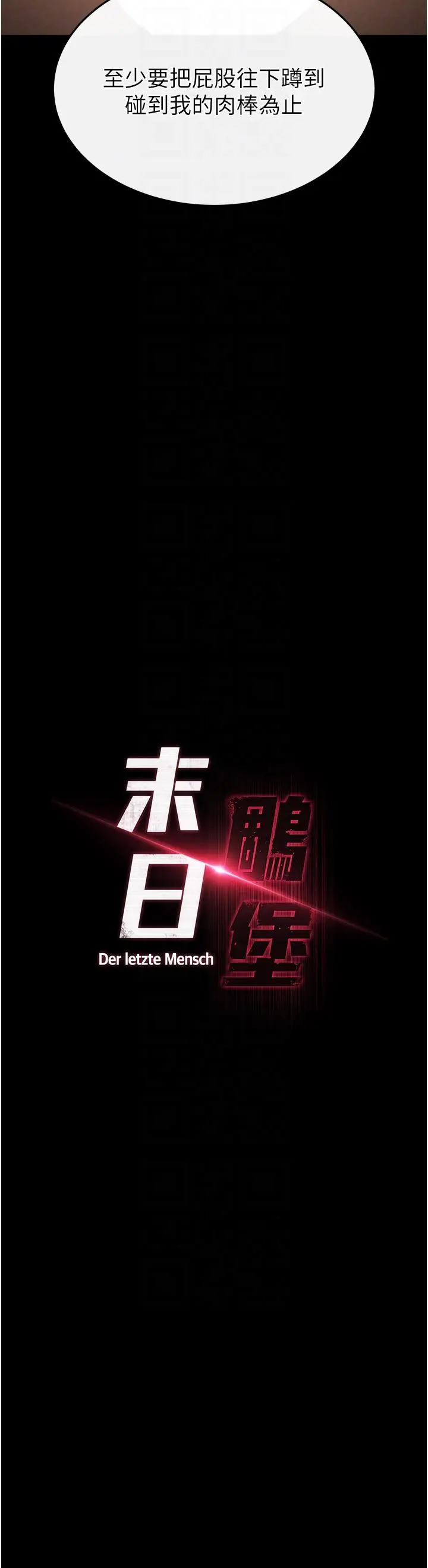 第23话  性爱深蹲_末日鵰堡