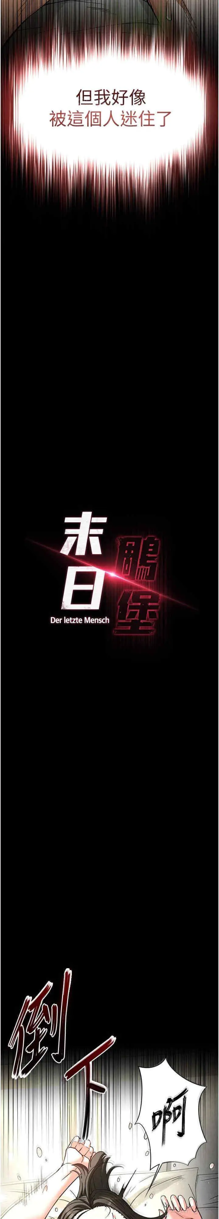 第19话  好喜欢被硬来的感觉♥_末日鵰堡