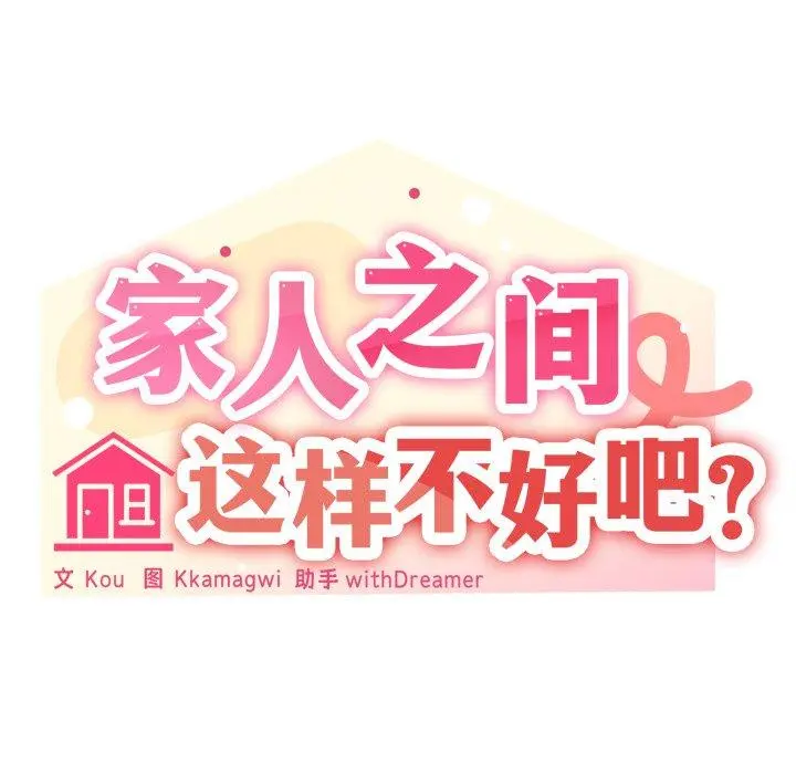49 家人之间这样不好吧?_家人之间这样不好吧?
