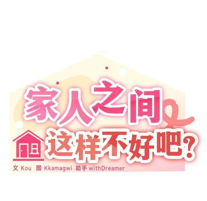 48 家人之间这样不好吧?_家人之间这样不好吧?