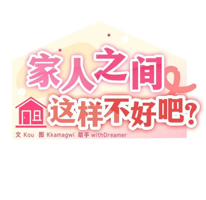 47 家人之间这样不好吧?_家人之间这样不好吧?