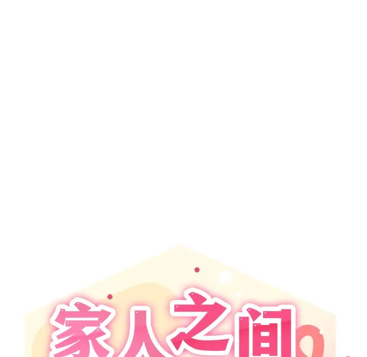 第 46 话_家人之间这样不好吧?