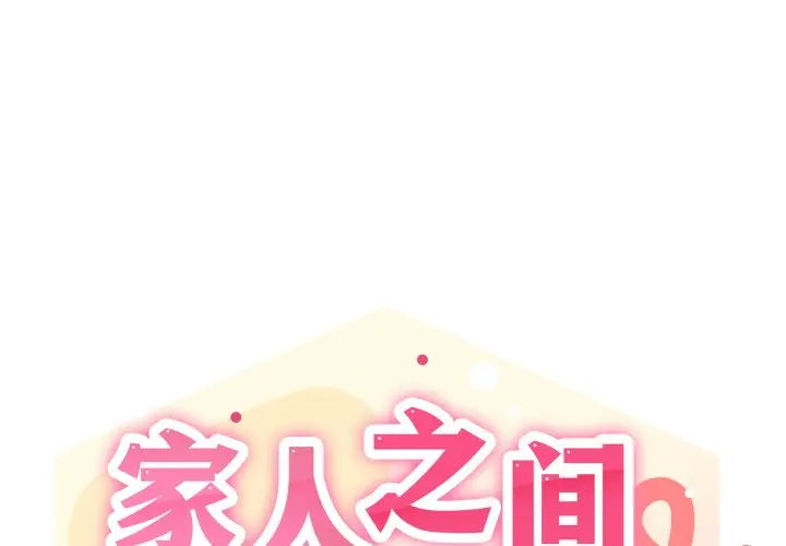 第 45 话_家人之间这样不好吧?