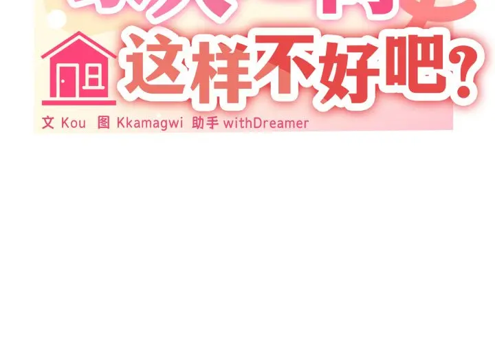第 45 话_家人之间这样不好吧?