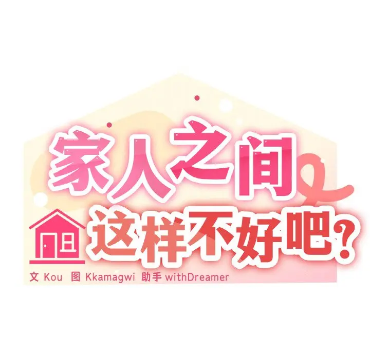 第 44 话_家人之间这样不好吧?