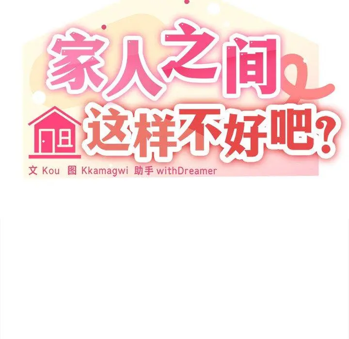 43 家人之间这样不好吧?_家人之间这样不好吧?