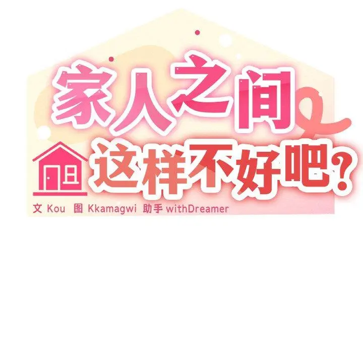 41 家人之间这样不好吧?_家人之间这样不好吧?