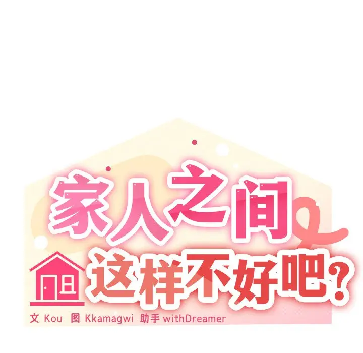 第 39 话_家人之间这样不好吧?