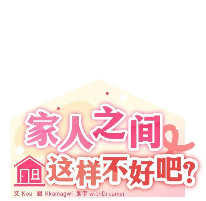 38 家人之间这样不好吧?_家人之间这样不好吧?
