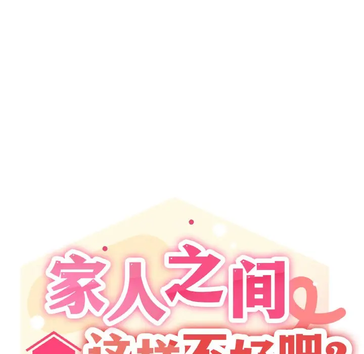 第 37 话_家人之间这样不好吧?